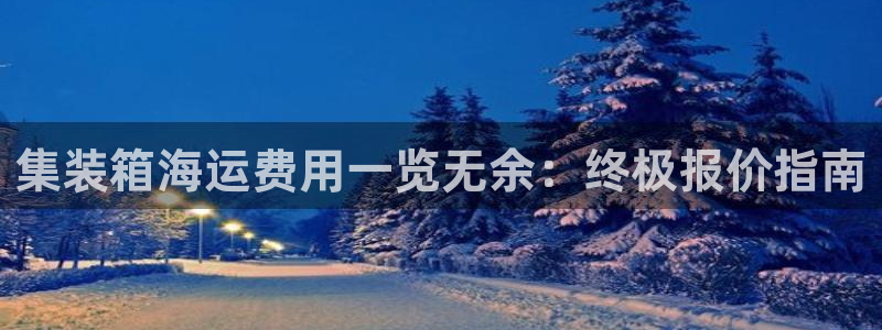 公海赌赌船官网jc710