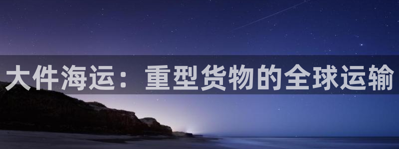 欢迎你来到公海欢迎你来到赌船701