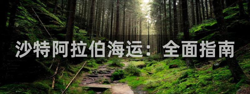 欢迎来到公海555000