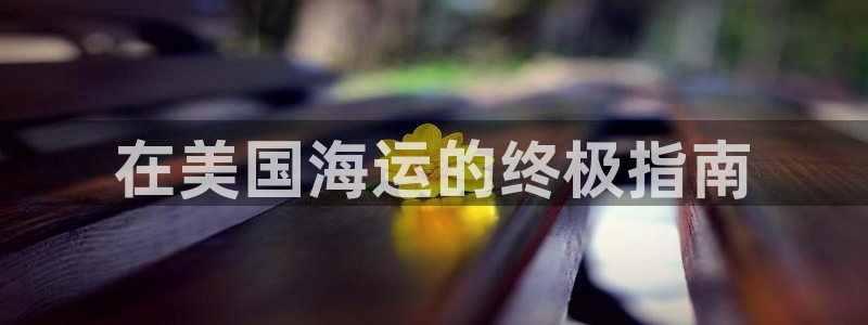 公海赌赌船官网710忘记账号了