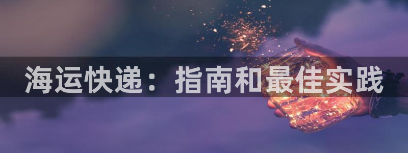 欢迎你来到公海欢迎你来到