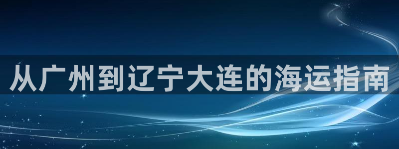 欢迎你来到公海欢迎你来到赌船701