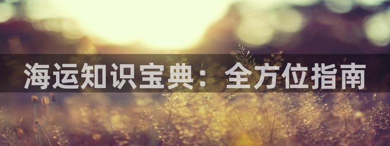 欢迎你来到公海欢迎你来到赌船701