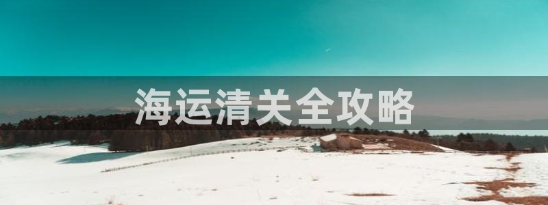 公海赌赌船官网710忘记账号了